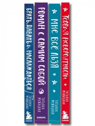 Искры вдохновения. Вселенная Татьяны Мужицкой. Комплект из 4-х книг фото книги 3