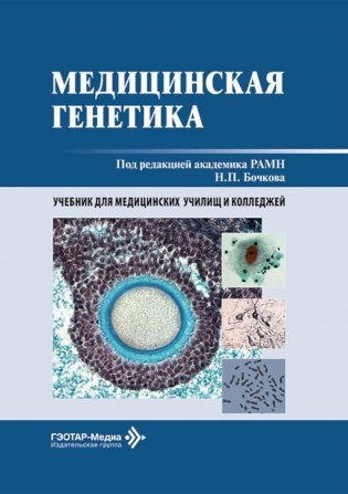 Медицинская генетика: Учебник фото книги