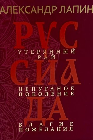 Руссиада. Утерянный рай. Непуганое поколение. Благие пожелания фото книги