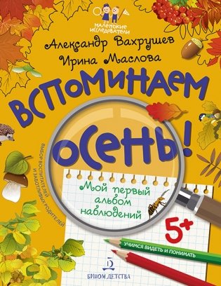 Вспоминаем осень! Учимся видеть и понимать. Мой первый альбом наблюдений фото книги