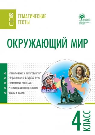 Окружающий мир. 4 класс. Тематические тесты фото книги