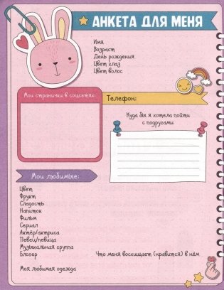 Анкета-точкабук с наклейками. Для самых лучших подруг фото книги 2
