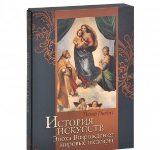 История искусств. Эпоха Возрождения. Мировые шедевры фото книги 3