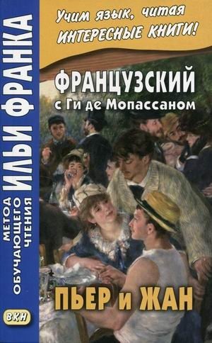 Французский с Ги де Мопассаном. Пьер и Жан. Учебное пособие фото книги
