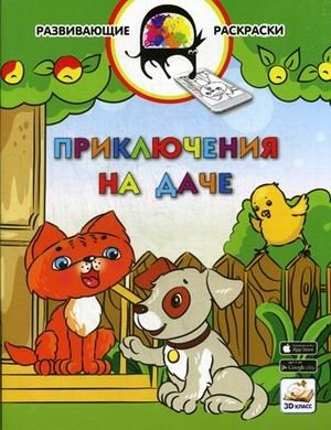 Приключения на даче. Развивающая раскраска. Гриф МО РФ фото книги