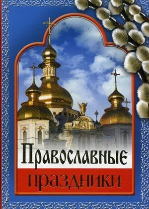 Православные праздники фото книги