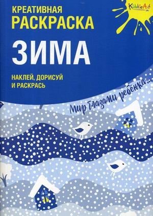 Зима. Наклей, дорисуй и раскрась. Креативная раскраска фото книги