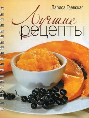 Лучшие рецепты фото книги