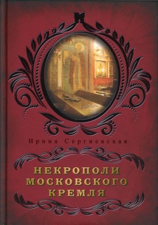 Некрополи московского Кремля фото книги