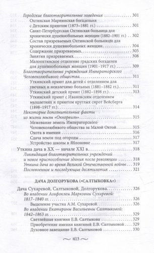 Охтинские усадьбы. Дача Безобразовых «Жерновка», Уткина дача, дача Долгорукова «Салтыковка»… История, архитектура и владельцы усадеб со времени их возникновения до сегодняшнего дня фото книги 10