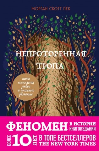 Непроторенная тропа. Новая психология любви и духовного развития фото книги