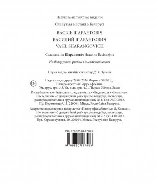 Васіль Шаранговіч. Василий Шарангович. Vasil Sharangovich фото книги 11