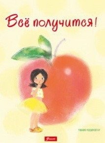 Всё получится! фото книги