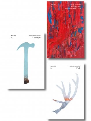 Комплект их трех книг: Кадавры + Риф + Почти два килограмма слов фото книги