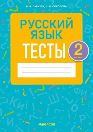 Русский язык. 2 класс. Тесты фото книги