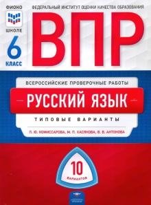 ВПР. Русский язык 6 класс. 10 вариантов. Типовые варианты. ФИОКО фото книги