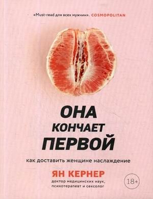Она кончает первой. Как доставить женщине наслаждение фото книги