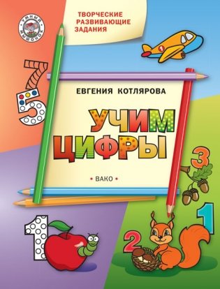 Творческие развивающие задания. Учим цифры фото книги