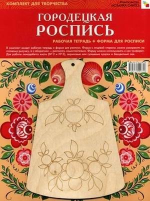 ИЗО. Городецкая роспись. Комплект для творчества фото книги