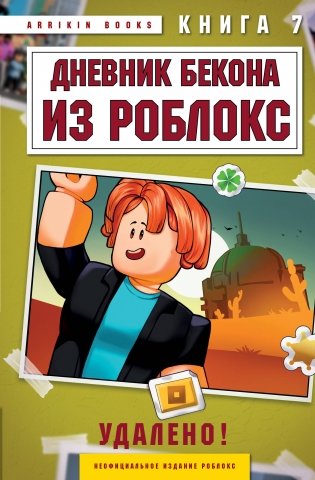 Дневник Бекона из Роблокс. Удалено! Книга 7 фото книги