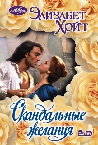 Скандальные желания фото книги