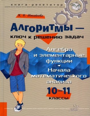 Алгоритмы-ключ к решению задач. Алгебра и элементарные функции. Начала математического анализа. 10-11 кл фото книги