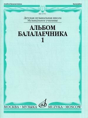 Альбом балалаечника. Выпуск 1 фото книги