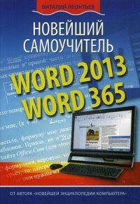Word 2013/365. Новейший самоучитель фото книги