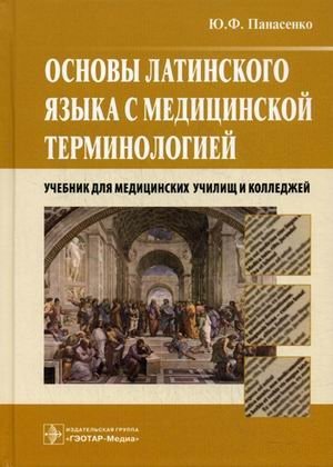 Основы латинского языка с медицинской терминологией. Учебник для студентов учреждений среднего профессионального образования. Гриф МО РФ фото книги