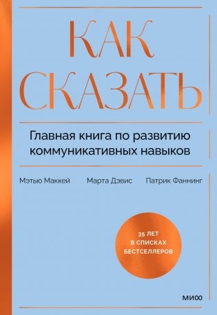Как сказать. Главная книга по развитию коммуникативных навыков фото книги