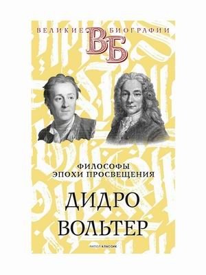 Философы эпохи Просвещения. Дидро. Вольтер фото книги