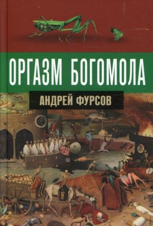 Оргазм богомола фото книги