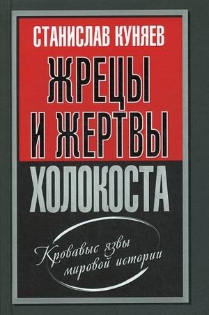 Жрецы и жертвы холокоста фото книги