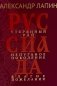 Руссиада. Утерянный рай. Непуганое поколение. Благие пожелания фото книги маленькое 2