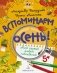 Вспоминаем осень! Учимся видеть и понимать. Мой первый альбом наблюдений фото книги маленькое 2