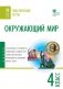 Окружающий мир. 4 класс. Тематические тесты фото книги маленькое 2