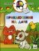Приключения на даче. Развивающая раскраска. Гриф МО РФ фото книги маленькое 2