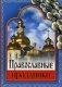 Православные праздники фото книги маленькое 2