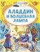 Аладдин и волшебная лампа фото книги маленькое 2