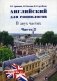 Английский язык для социологов. Уровень С1. Учебное пособие. В 2-х частях. Часть 2 фото книги маленькое 2