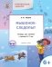 Мышонок-следопыт. Тетрадь для занятий с детьми 6-7 лет. Развивающие задания. ФГОС фото книги маленькое 2