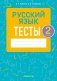 Русский язык. 2 класс. Тесты фото книги маленькое 2