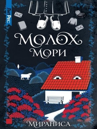Молох Мори фото книги