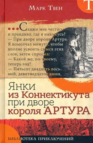Янки из Коннектикута при дворе короля Артура фото книги