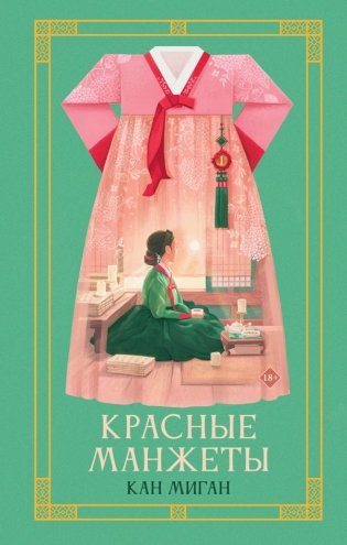 Красные манжеты. Книга 1 фото книги