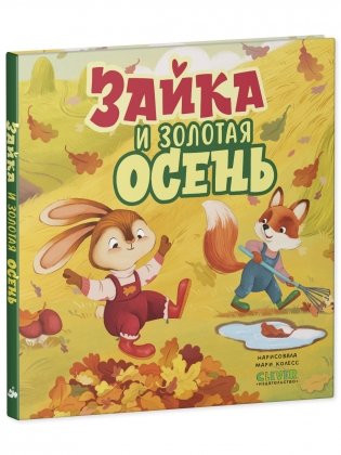 Книжки-картинки. Зайка и золотая осень фото книги 2