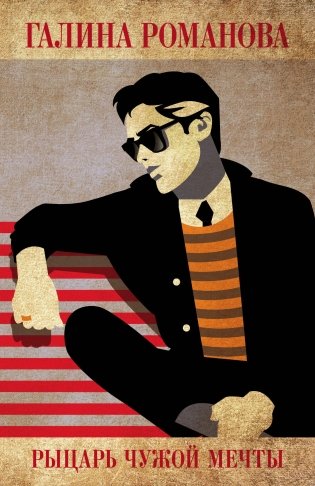 Рыцарь чужой мечты фото книги