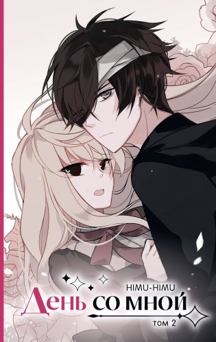 День со мной. Том 2 фото книги