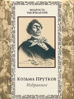 Козьма Прутков. Избранное фото книги