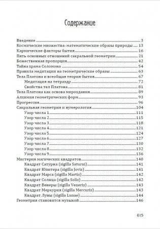 Сакральная геометрия. Ключ к тайнам Вселенной и человека фото книги 2